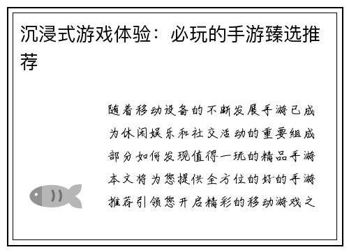 沉浸式游戏体验：必玩的手游臻选推荐