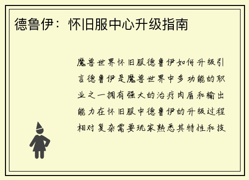 德鲁伊：怀旧服中心升级指南