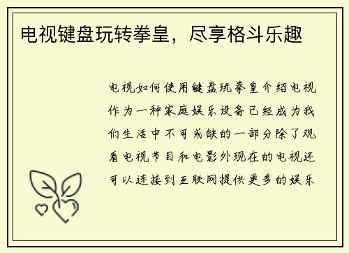电视键盘玩转拳皇，尽享格斗乐趣