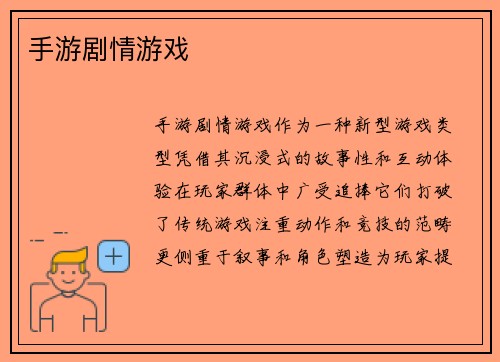 手游剧情游戏