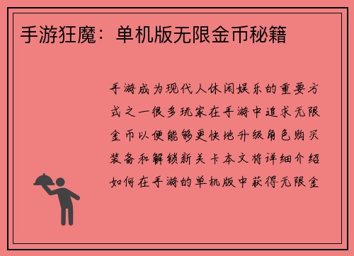 手游狂魔：单机版无限金币秘籍