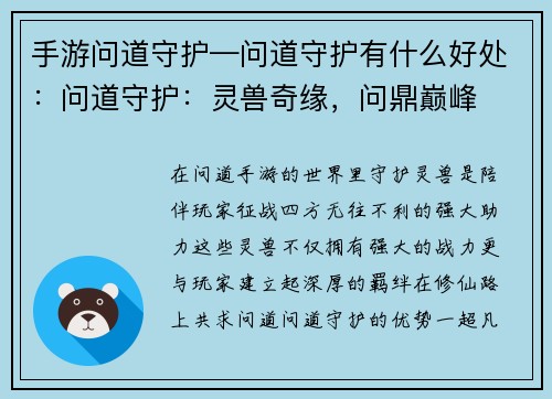 手游问道守护—问道守护有什么好处：问道守护：灵兽奇缘，问鼎巅峰