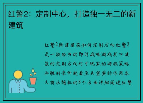 红警2：定制中心，打造独一无二的新建筑