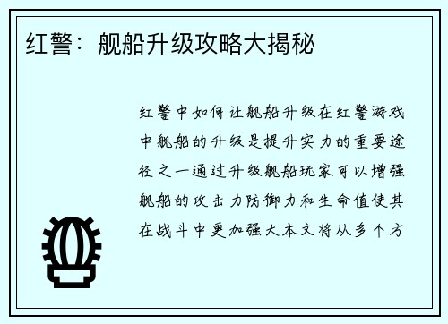 红警：舰船升级攻略大揭秘