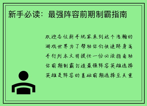 新手必读：最强阵容前期制霸指南