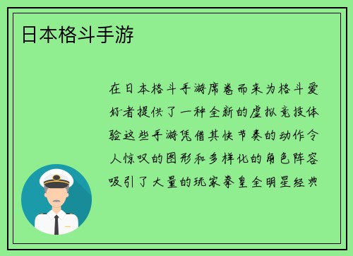 日本格斗手游