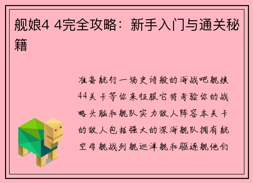 舰娘4 4完全攻略：新手入门与通关秘籍