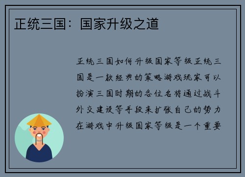 正统三国：国家升级之道