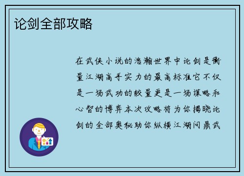 论剑全部攻略