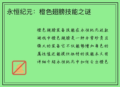 永恒纪元：橙色翅膀技能之谜