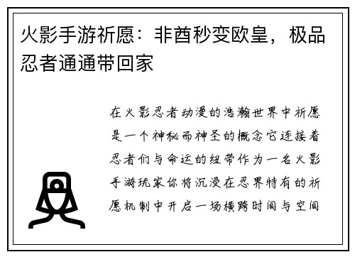 火影手游祈愿：非酋秒变欧皇，极品忍者通通带回家