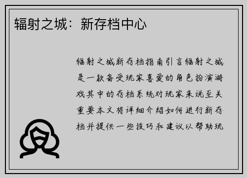 辐射之城：新存档中心