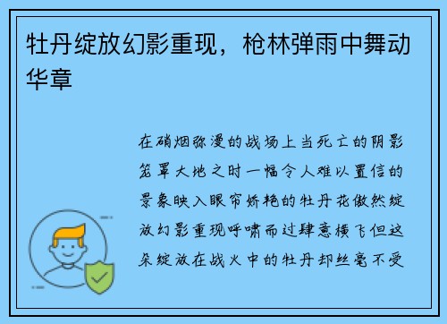 牡丹绽放幻影重现，枪林弹雨中舞动华章
