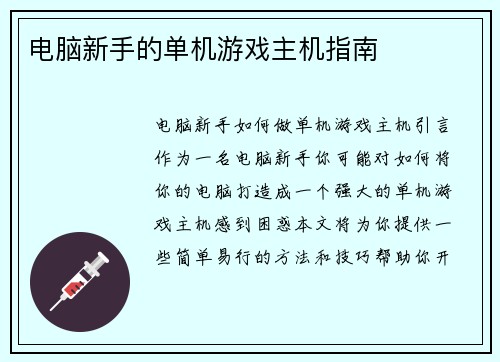 电脑新手的单机游戏主机指南