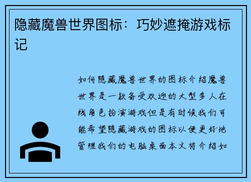隐藏魔兽世界图标：巧妙遮掩游戏标记