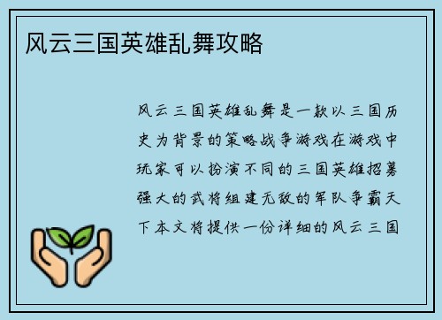 风云三国英雄乱舞攻略