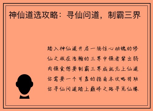 神仙道选攻略：寻仙问道，制霸三界
