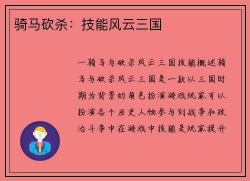 骑马砍杀：技能风云三国