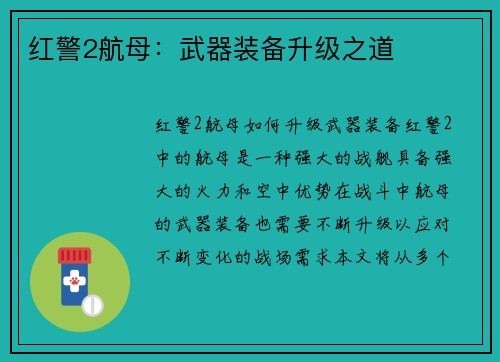 红警2航母：武器装备升级之道