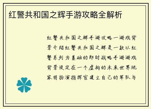 红警共和国之辉手游攻略全解析
