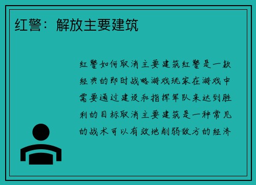红警：解放主要建筑