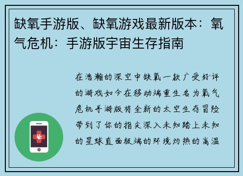 缺氧手游版、缺氧游戏最新版本：氧气危机：手游版宇宙生存指南