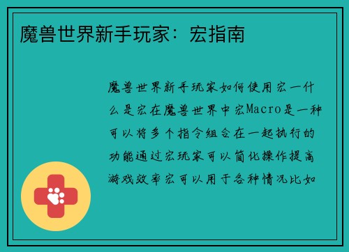 魔兽世界新手玩家：宏指南