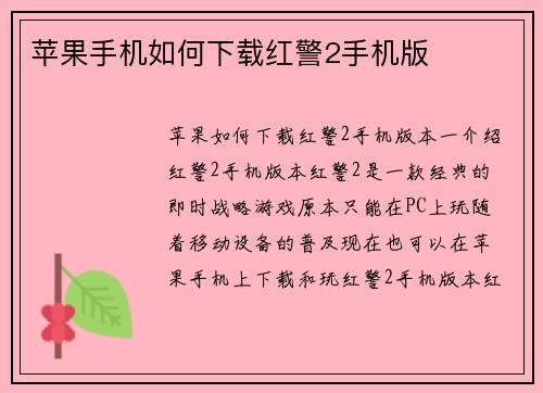 苹果手机如何下载红警2手机版