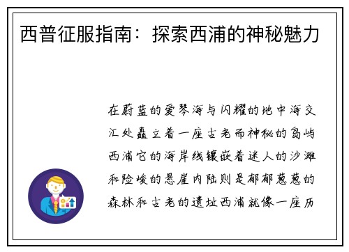 西普征服指南：探索西浦的神秘魅力