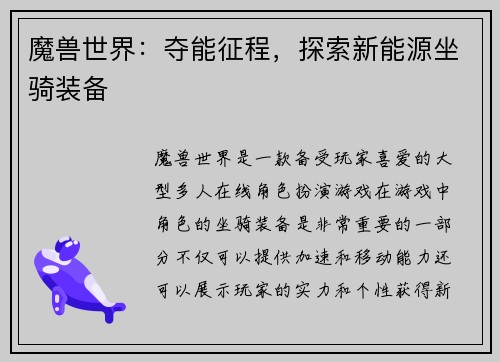 魔兽世界：夺能征程，探索新能源坐骑装备