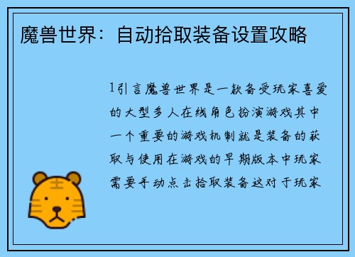 魔兽世界：自动拾取装备设置攻略