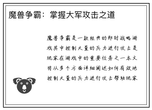 魔兽争霸：掌握大军攻击之道