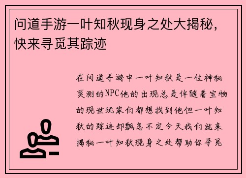 问道手游一叶知秋现身之处大揭秘，快来寻觅其踪迹