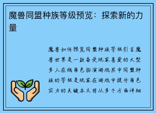 魔兽同盟种族等级预览：探索新的力量