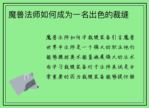 魔兽法师如何成为一名出色的裁缝