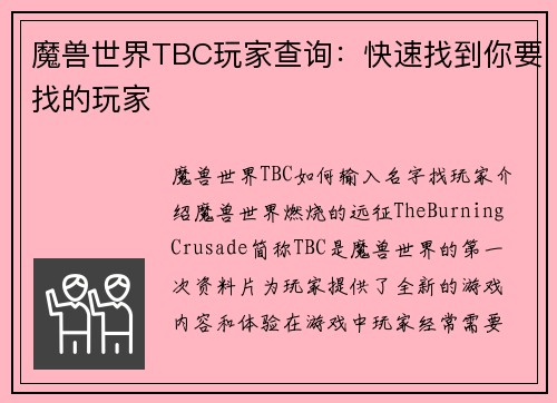 魔兽世界TBC玩家查询：快速找到你要找的玩家