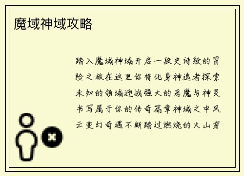 魔域神域攻略
