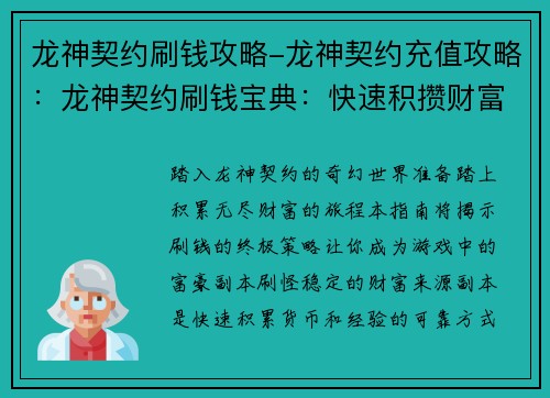 龙神契约刷钱攻略-龙神契约充值攻略：龙神契约刷钱宝典：快速积攒财富的终极秘诀