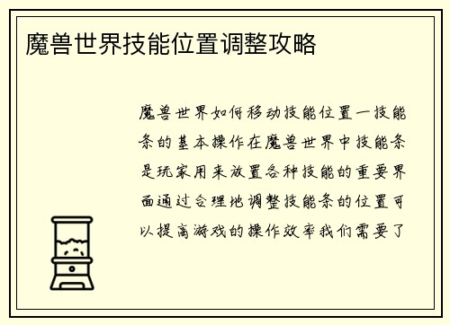 魔兽世界技能位置调整攻略