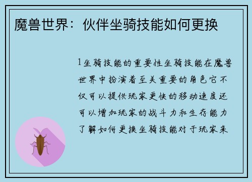 魔兽世界：伙伴坐骑技能如何更换