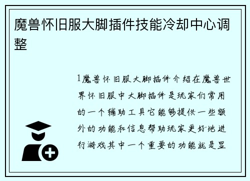 魔兽怀旧服大脚插件技能冷却中心调整