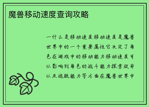 魔兽移动速度查询攻略
