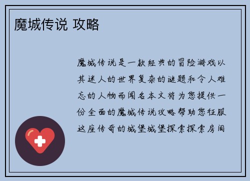 魔城传说 攻略