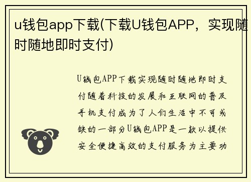 u钱包app下载(下载U钱包APP，实现随时随地即时支付)