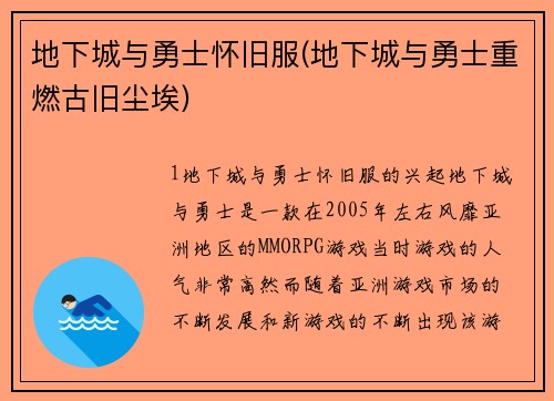 地下城与勇士怀旧服(地下城与勇士重燃古旧尘埃)