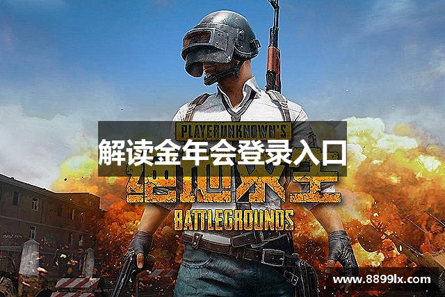 解读金年会登录入口