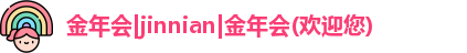 金年会登录入口